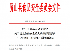 <b>屏山县食物平安严沉决策摆设落实“三项查抄三</b>